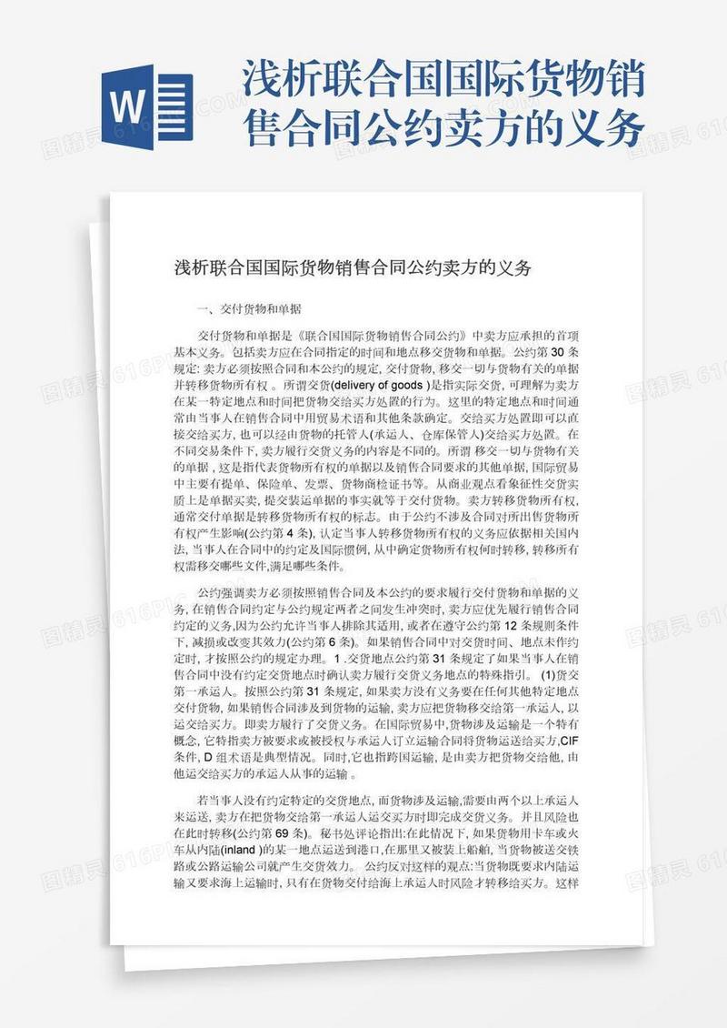 浅析联合国国际货物销售合同公约卖方的义务