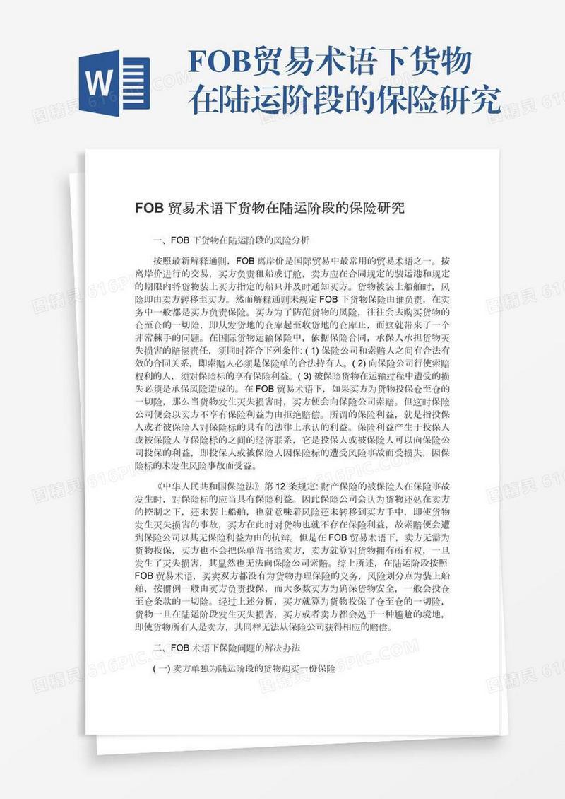 FOB贸易术语下货物在陆运阶段的保险研究