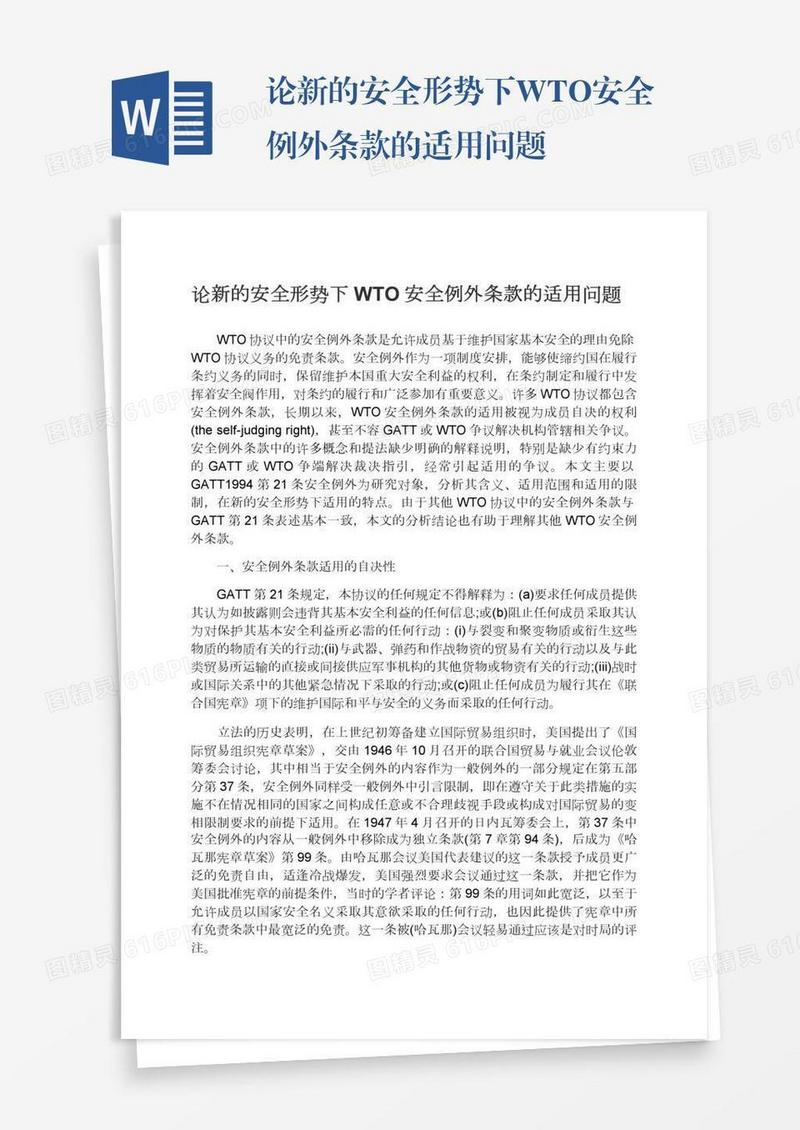 论新的安全形势下WTO安全例外条款的适用问题