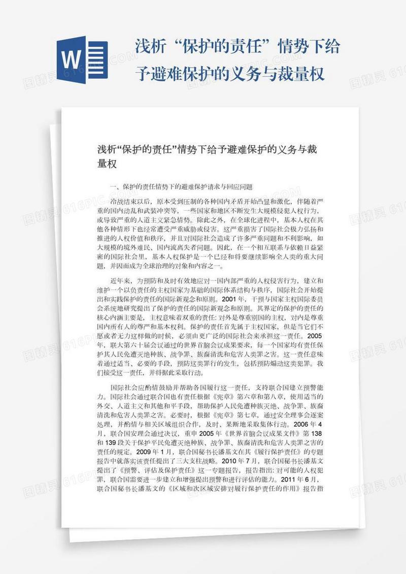 浅析“保护的责任”情势下给予避难保护的义务与裁量权