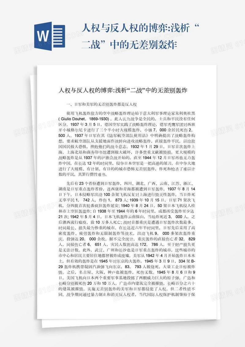 人权与反人权的博弈:浅析“二战”中的无差别轰炸