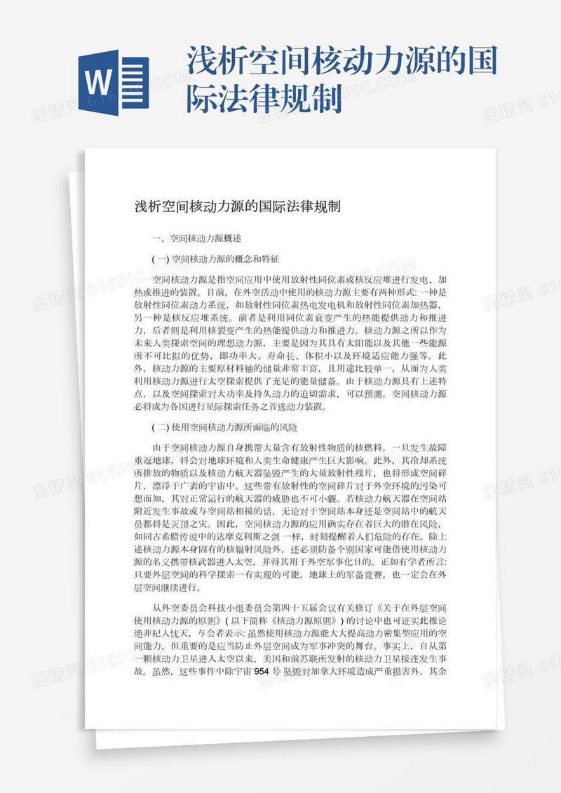 浅析空间核动力源的国际法律规制