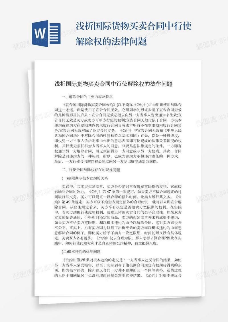 浅析国际货物买卖合同中行使解除权的法律问题