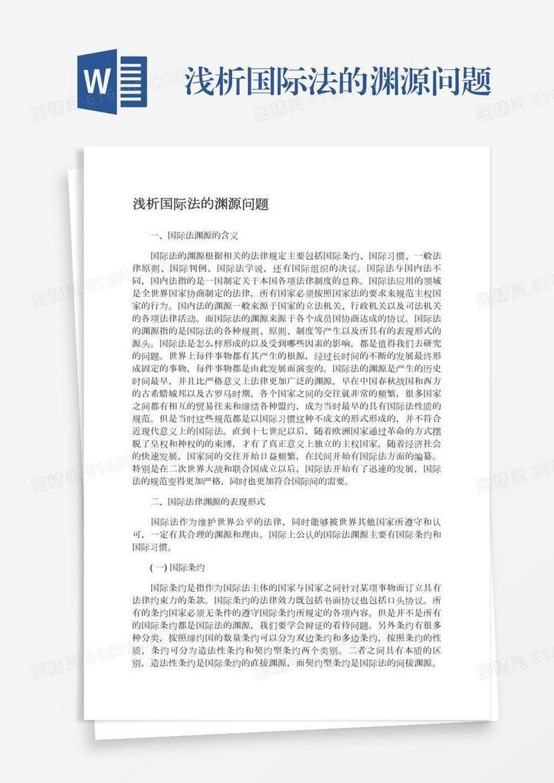 浅析国际法的渊源问题