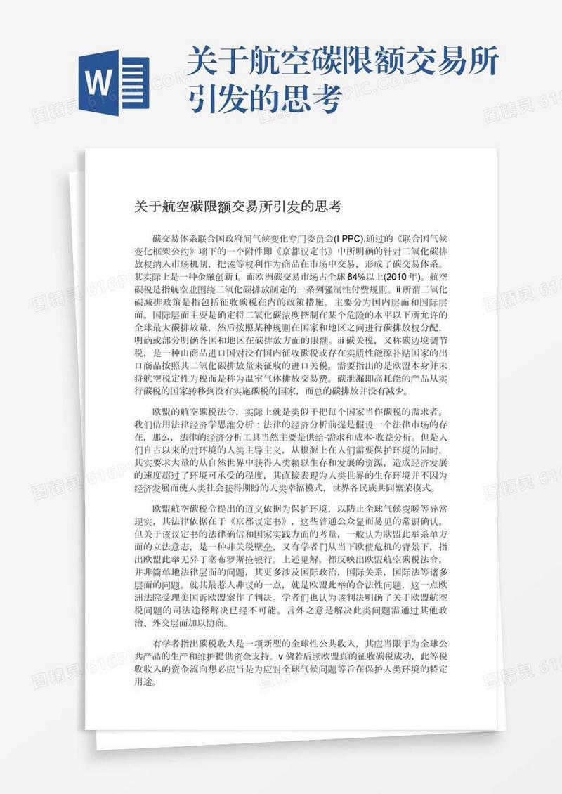 关于航空碳限额交易所引发的思考