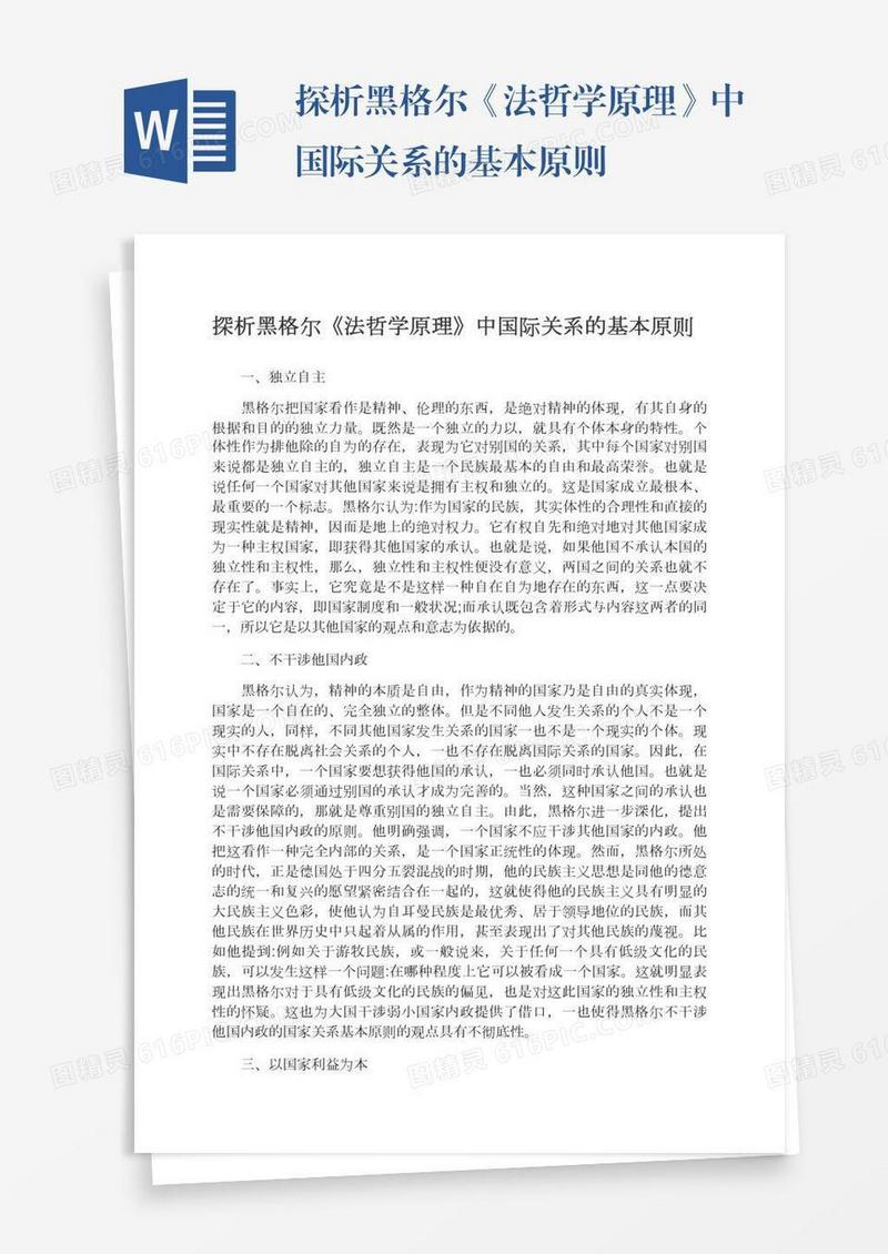 探析黑格尔《法哲学原理》中国际关系的基本原则