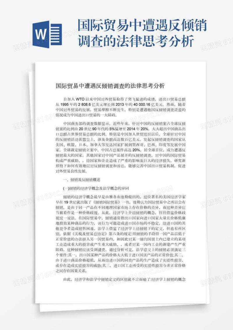 国际贸易中遭遇反倾销调查的法律思考分析