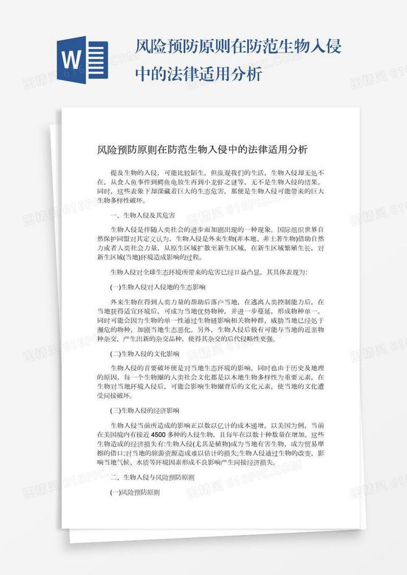风险预防原则在防范生物入侵中的法律适用分析