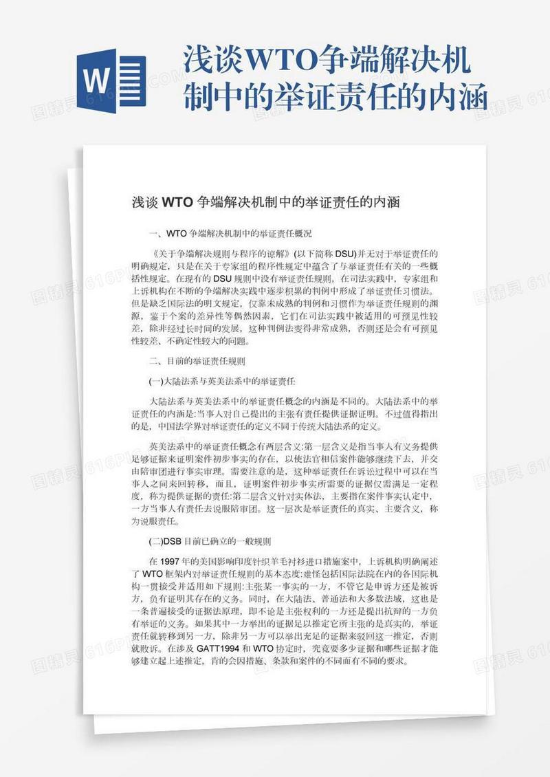 浅谈WTO争端解决机制中的举证责任的内涵