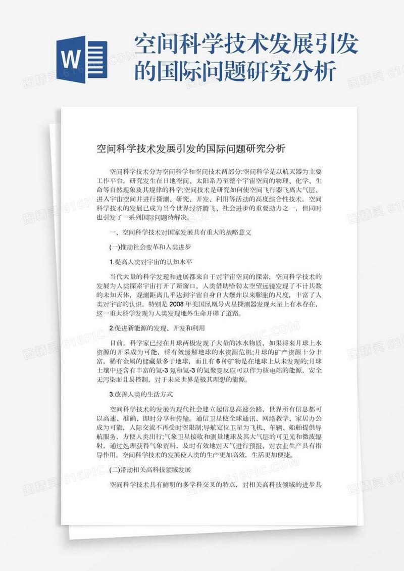 空间科学技术发展引发的国际问题研究分析