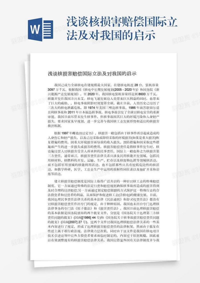 浅谈核损害赔偿国际立法及对我国的启示
