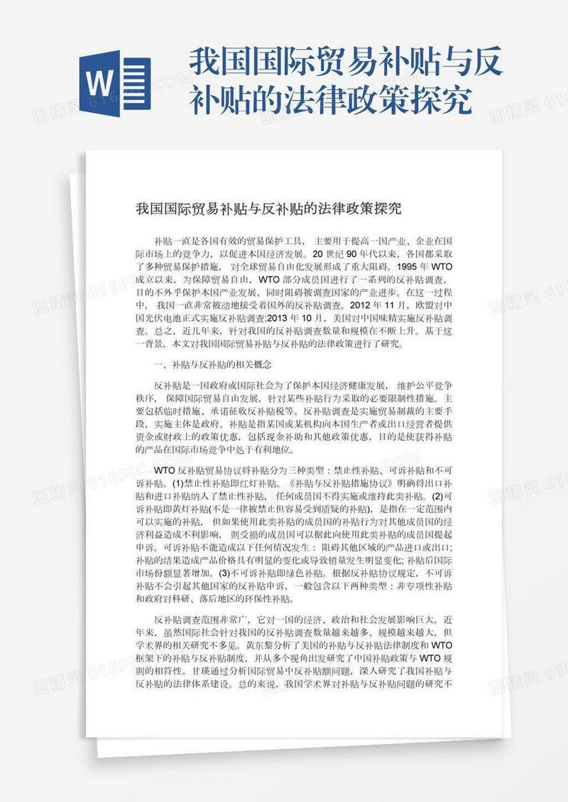 我国国际贸易补贴与反补贴的法律政策探究