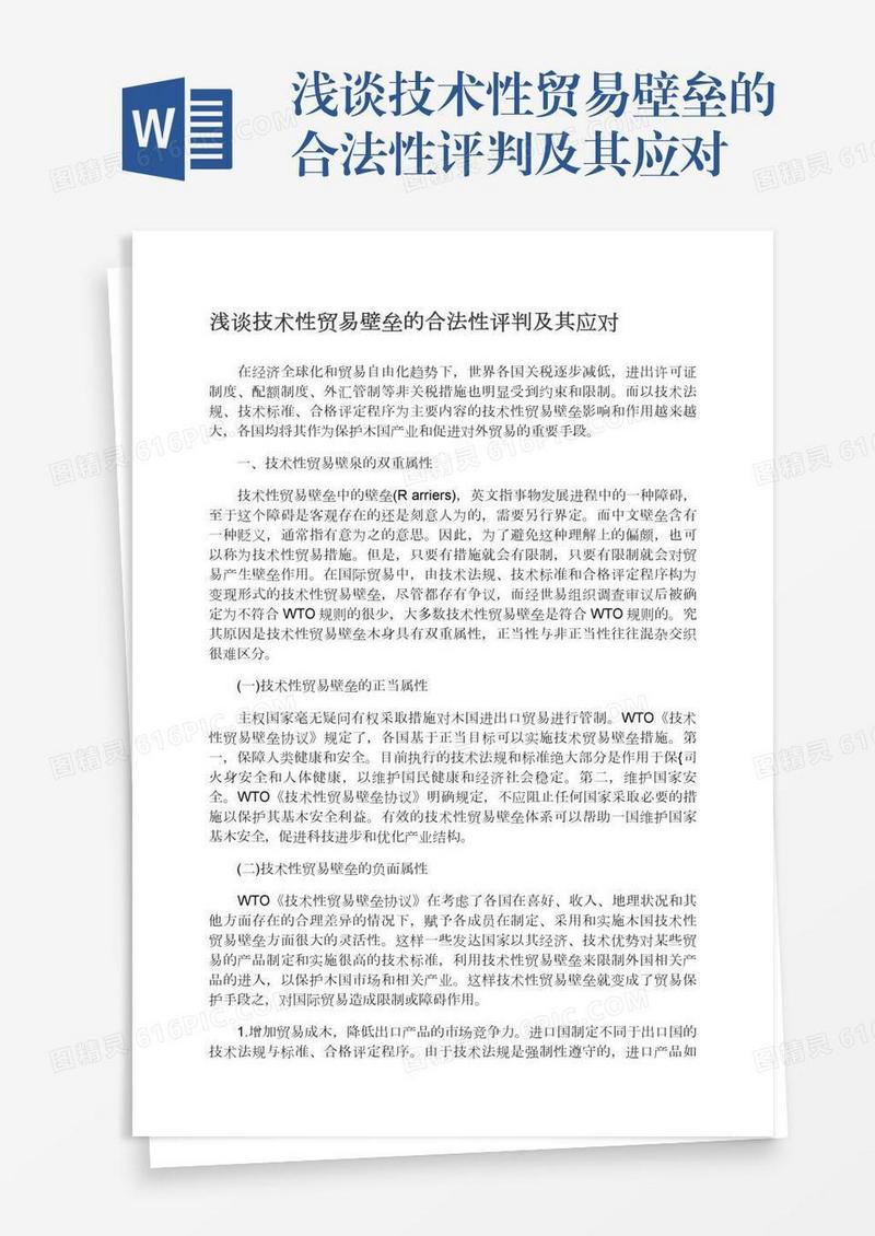 浅谈技术性贸易壁垒的合法性评判及其应对