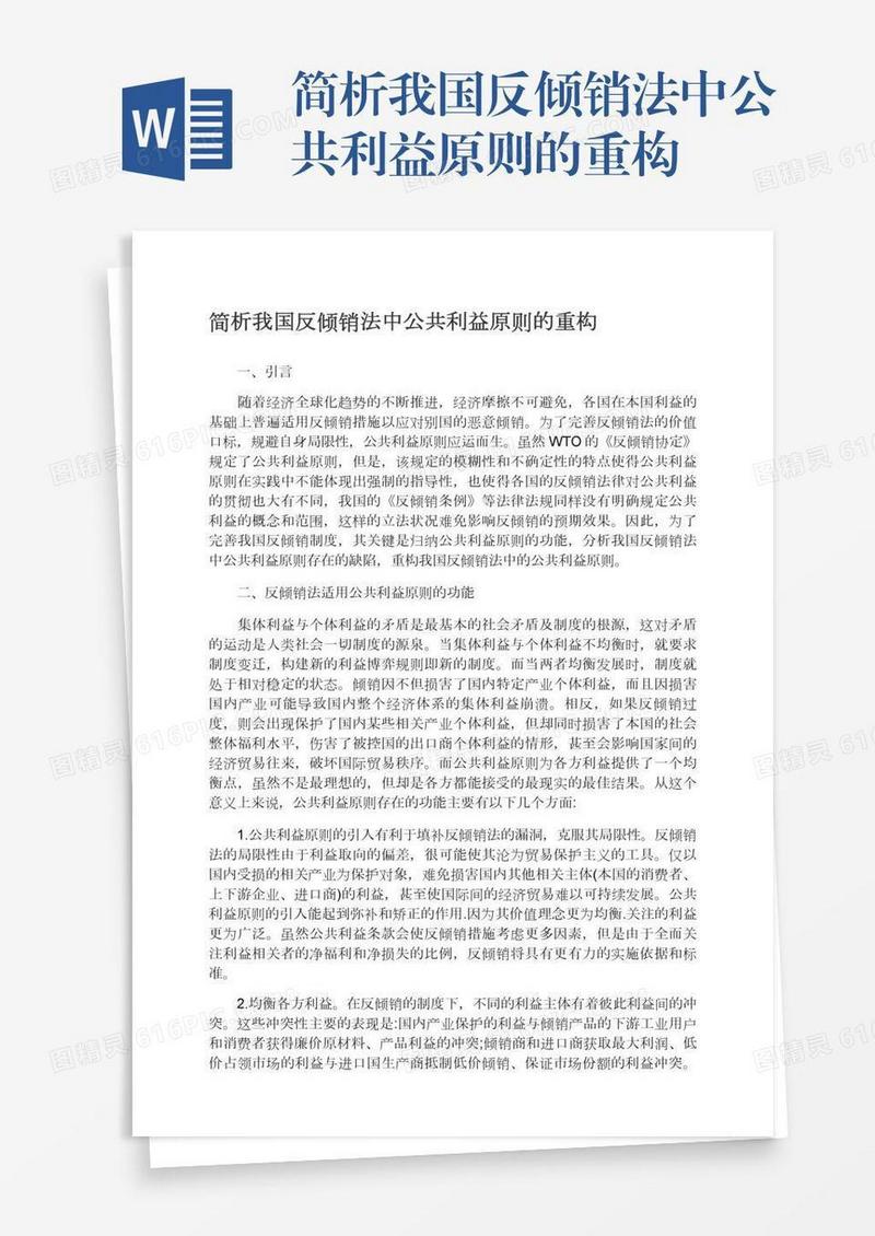 简析我国反倾销法中公共利益原则的重构