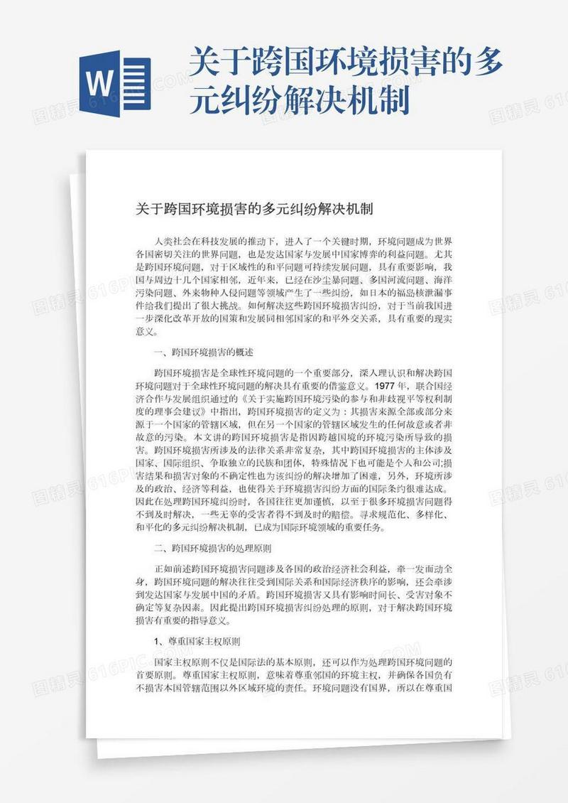 关于跨国环境损害的多元纠纷解决机制