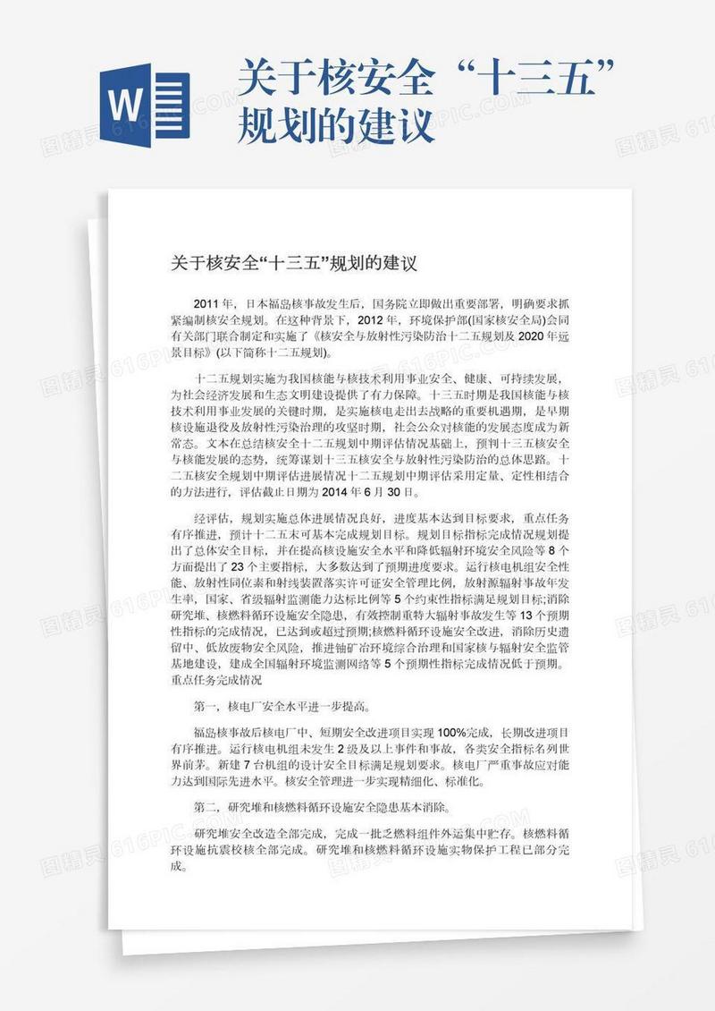 关于核安全“十三五”规划的建议
