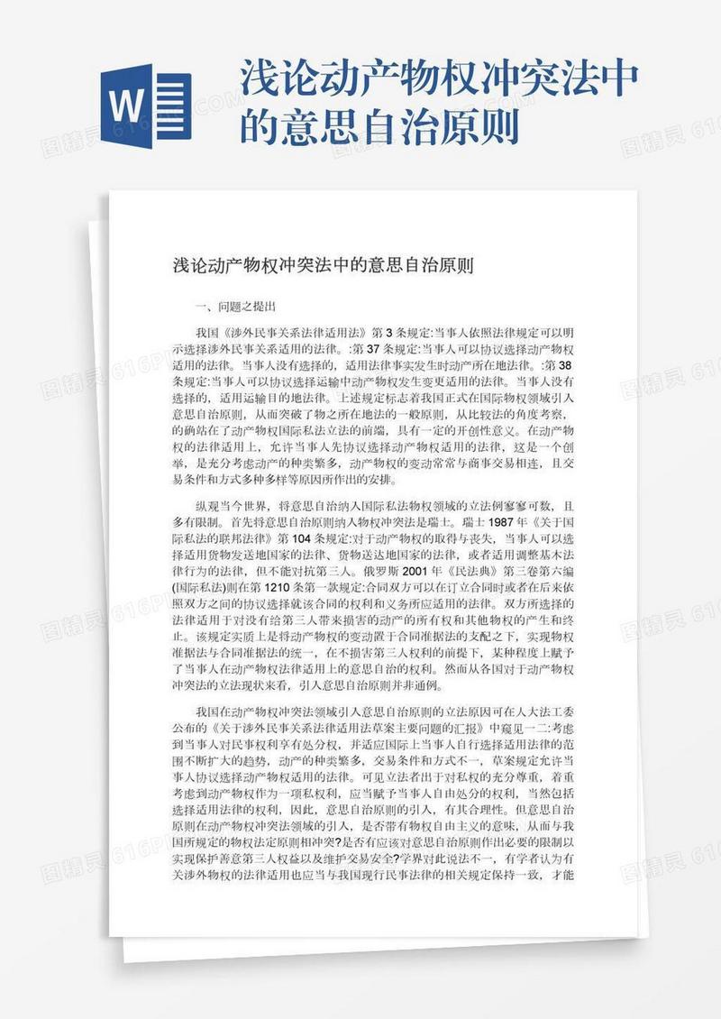 浅论动产物权冲突法中的意思自治原则