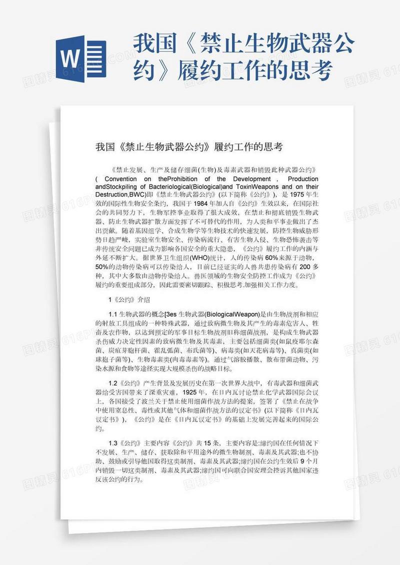 我国《禁止生物武器公约》履约工作的思考