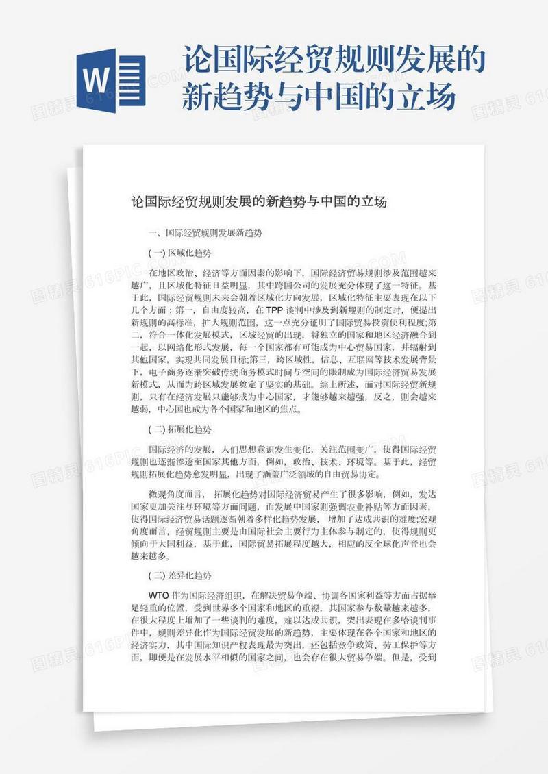 论国际经贸规则发展的新趋势与中国的立场
