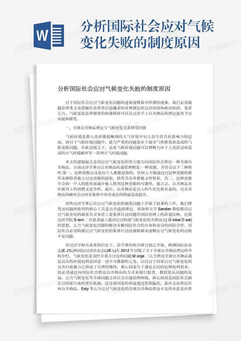 分析国际社会应对气候变化失败的制度原因