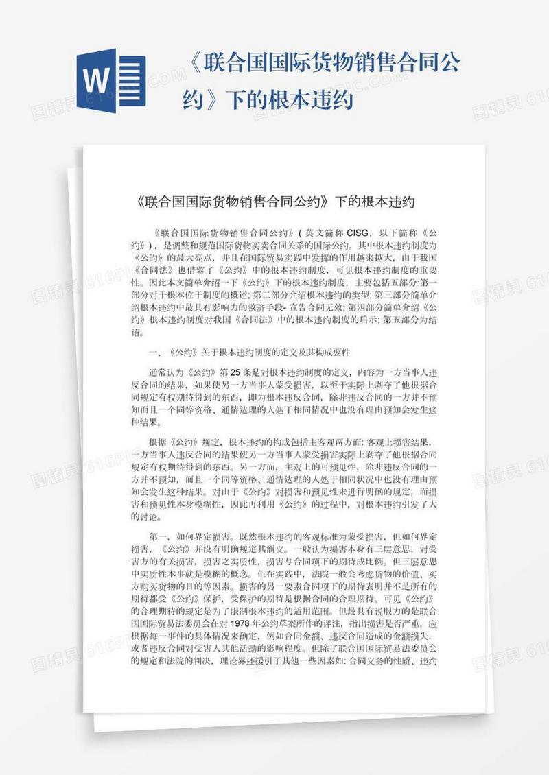 《联合国国际货物销售合同公约》下的根本违约