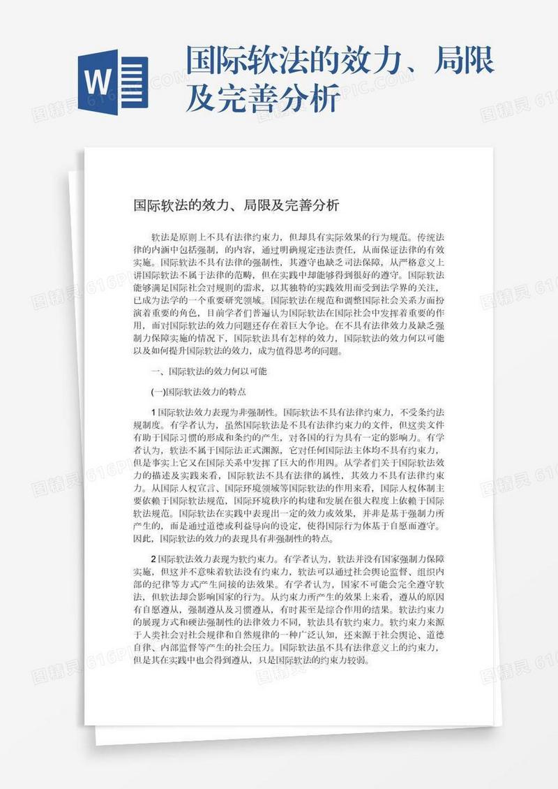国际软法的效力、局限及完善分析