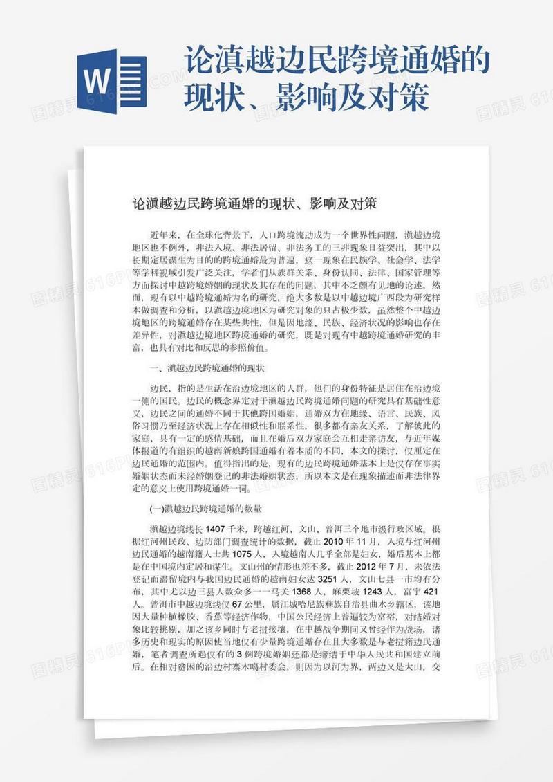 论滇越边民跨境通婚的现状、影响及对策