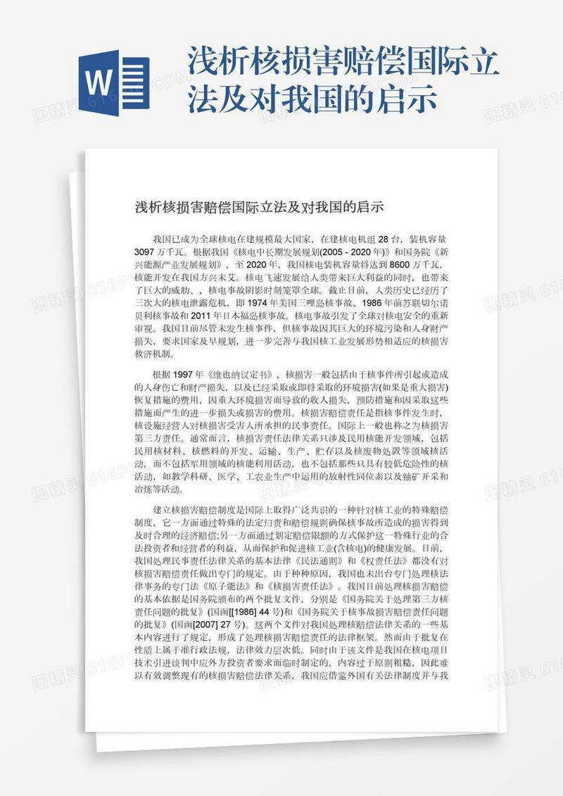 浅析核损害赔偿国际立法及对我国的启示