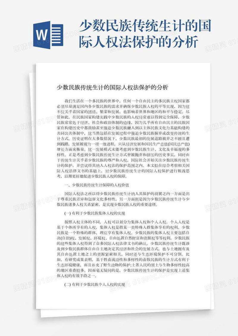 少数民族传统生计的国际人权法保护的分析