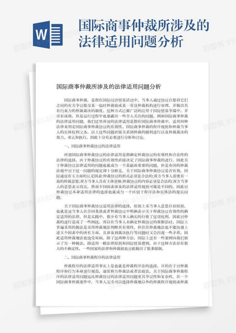 国际商事仲裁所涉及的法律适用问题分析