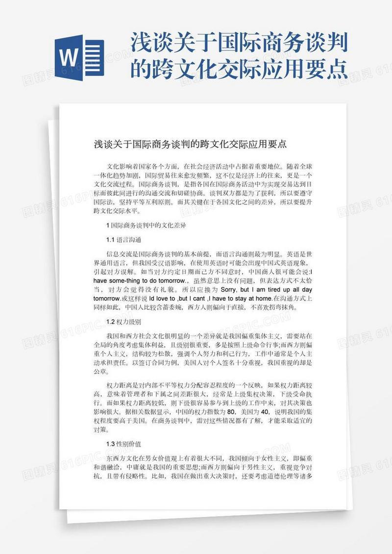 浅谈关于国际商务谈判的跨文化交际应用要点