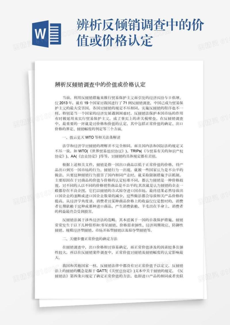 辨析反倾销调查中的价值或价格认定