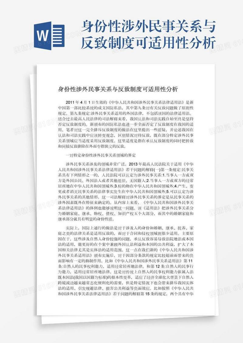 身份性涉外民事关系与反致制度可适用性分析