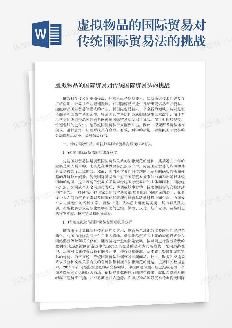 虚拟物品的国际贸易对传统国际贸易法的挑战