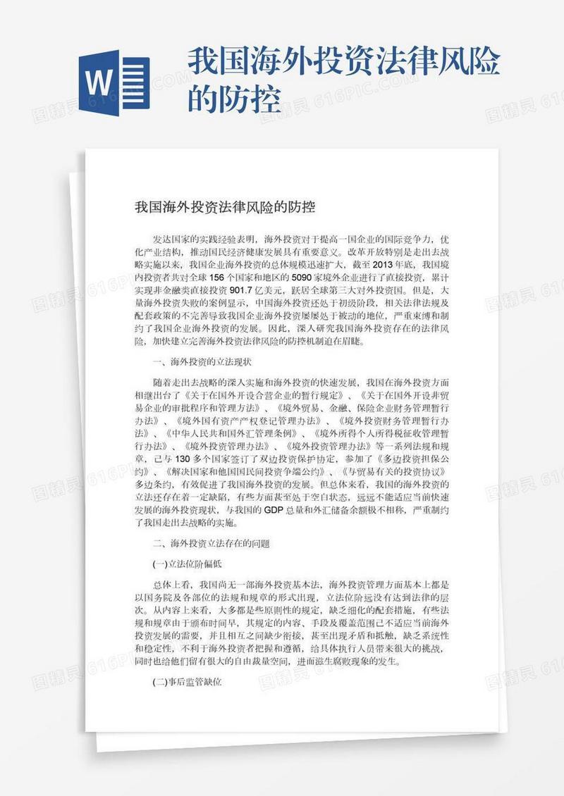 我国海外投资法律风险的防控