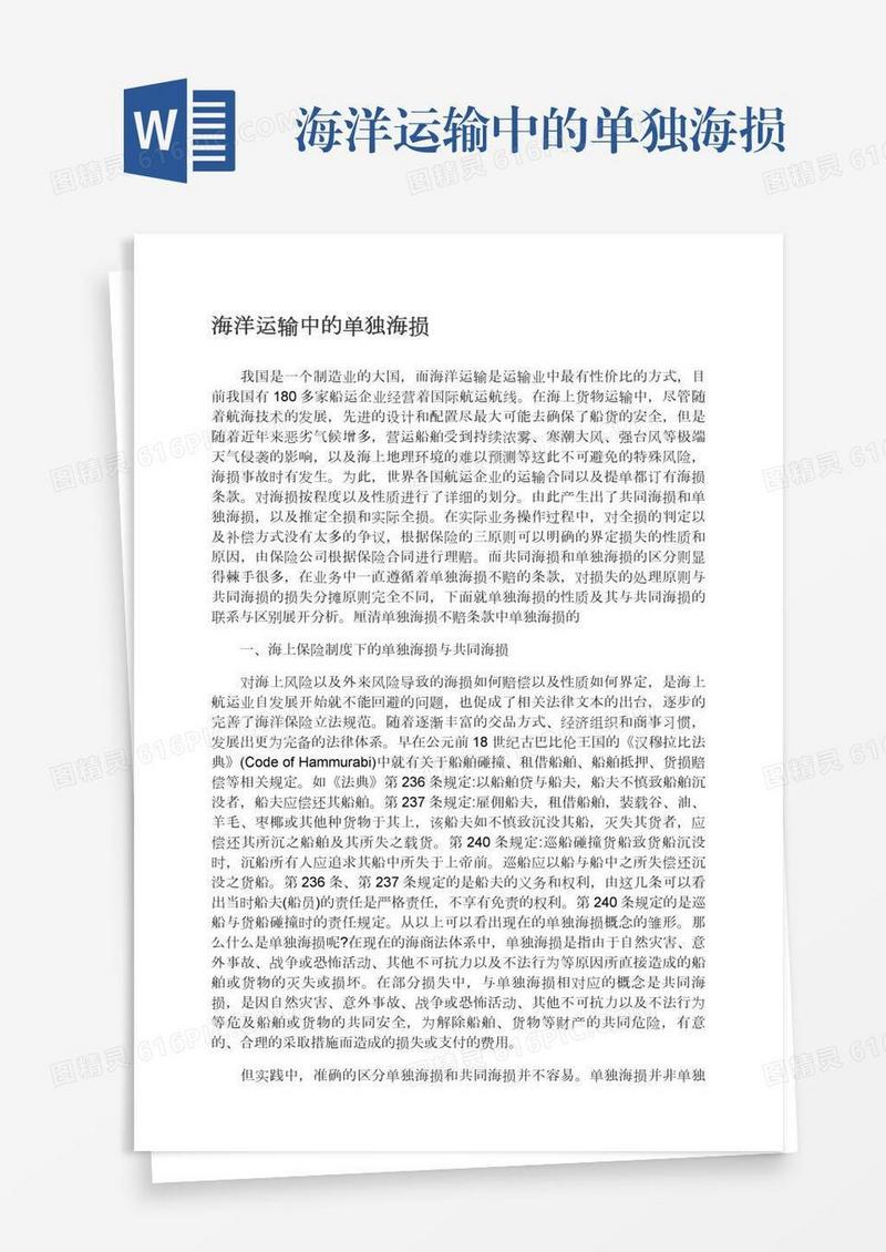 海洋运输中的单独海损