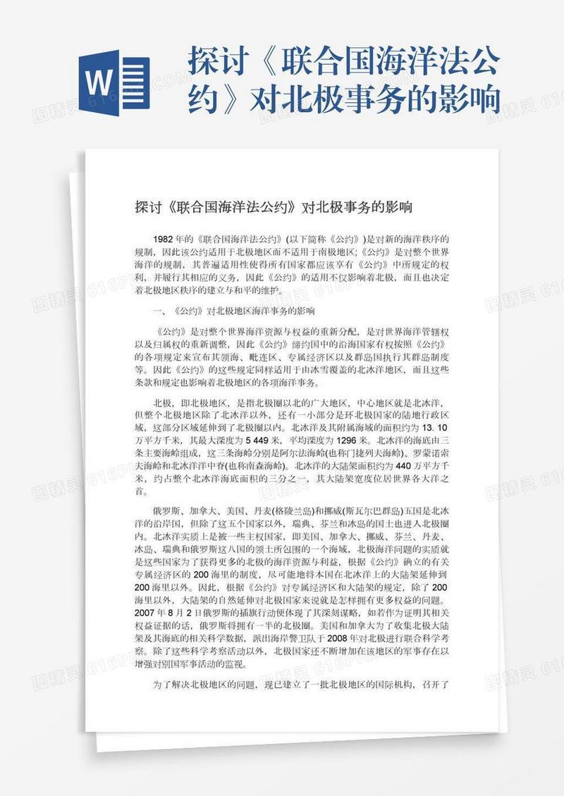 探讨《联合国海洋法公约》对北极事务的影响