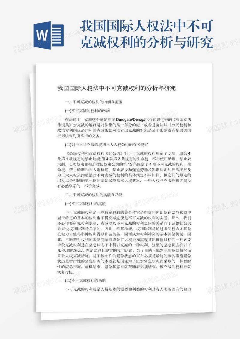 我国国际人权法中不可克减权利的分析与研究