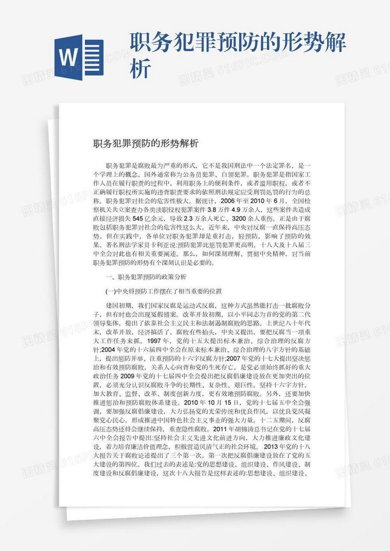 职务犯罪预防的形势解析