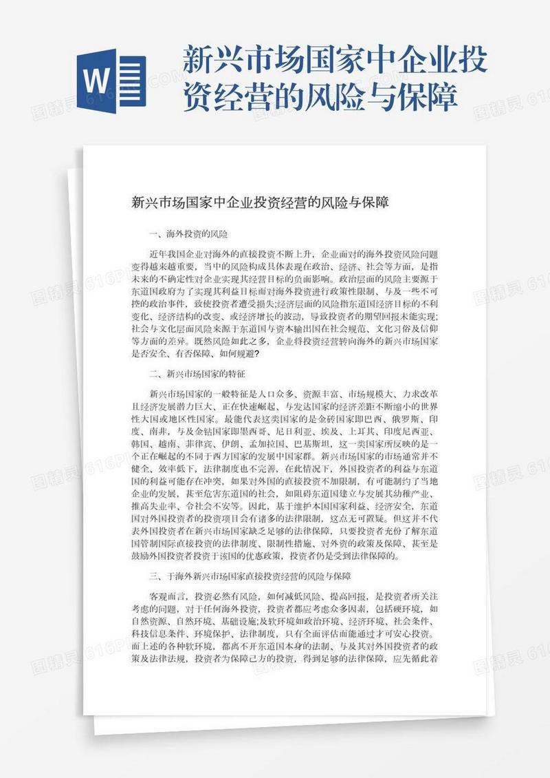 新兴市场国家中企业投资经营的风险与保障