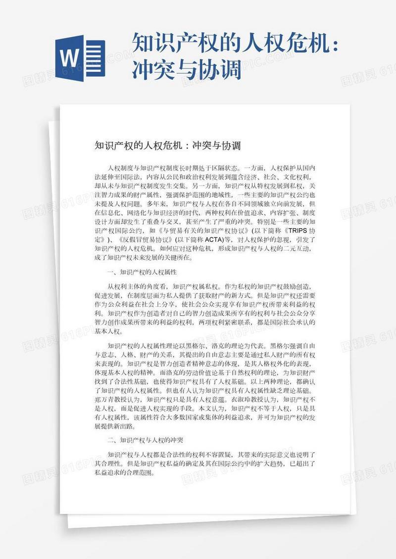 知识产权的人权危机：冲突与协调