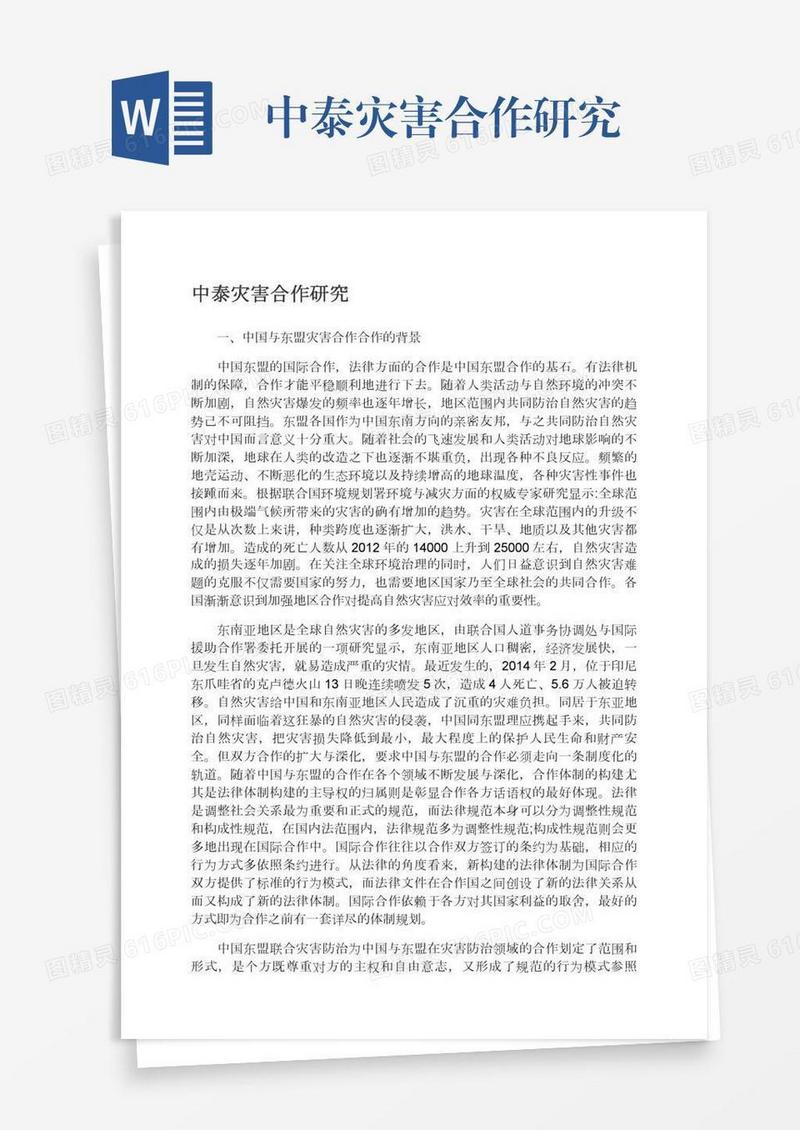 中泰灾害合作研究