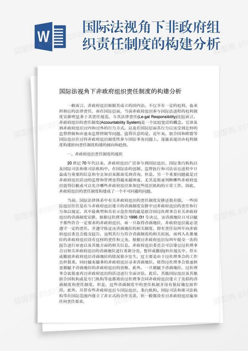 国际法视角下非政府组织责任制度的构建分析