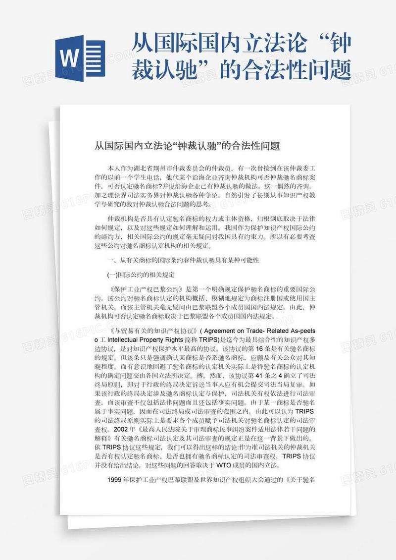 从国际国内立法论“钟裁认驰”的合法性问题