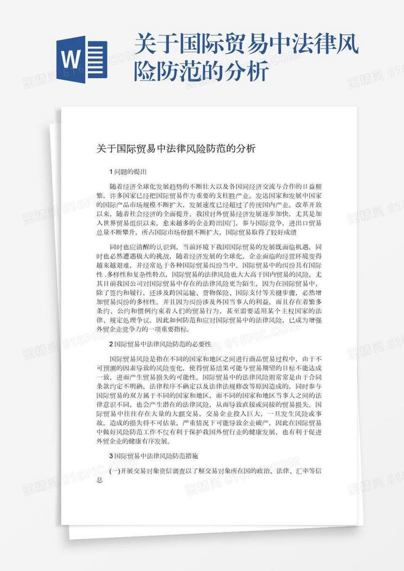 关于国际贸易中法律风险防范的分析