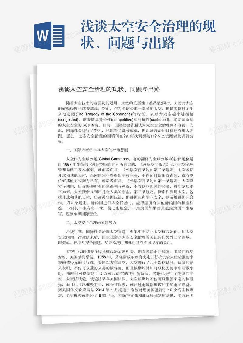 浅谈太空安全治理的现状、问题与出路