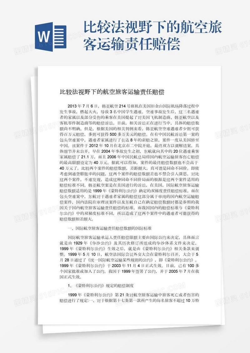 比较法视野下的航空旅客运输责任赔偿