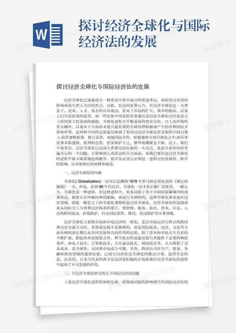 探讨经济全球化与国际经济法的发展