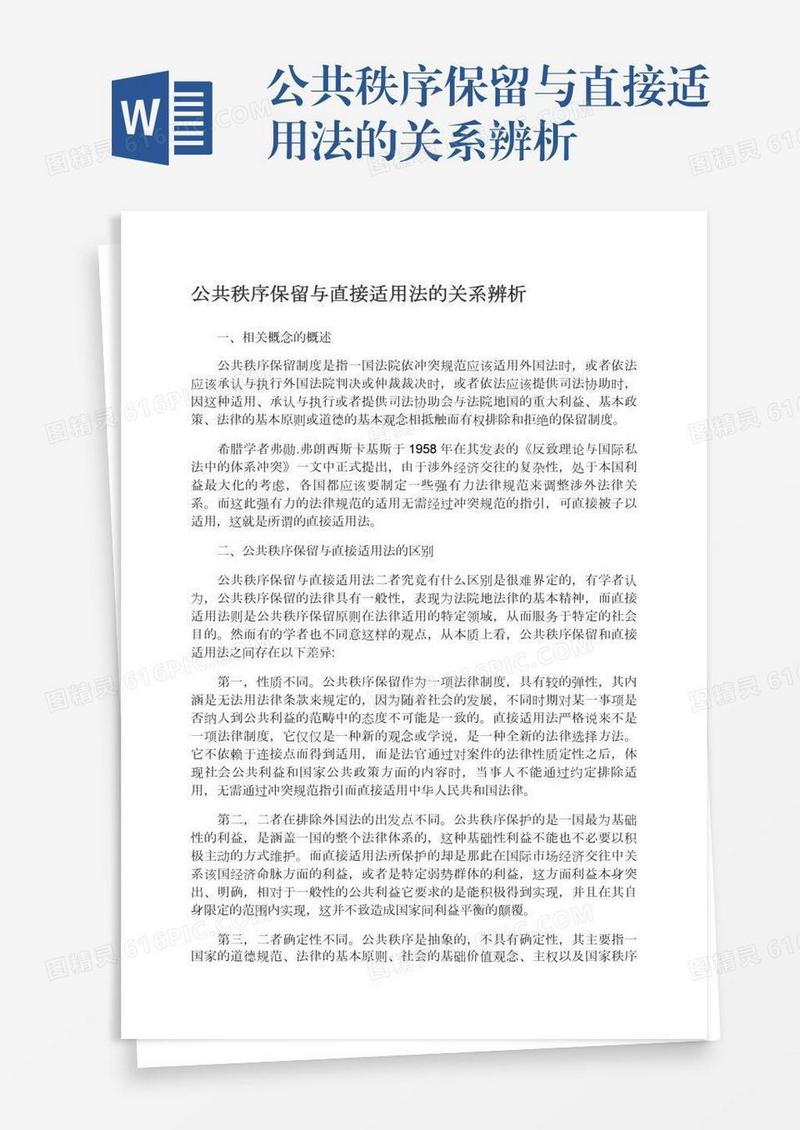 公共秩序保留与直接适用法的关系辨析