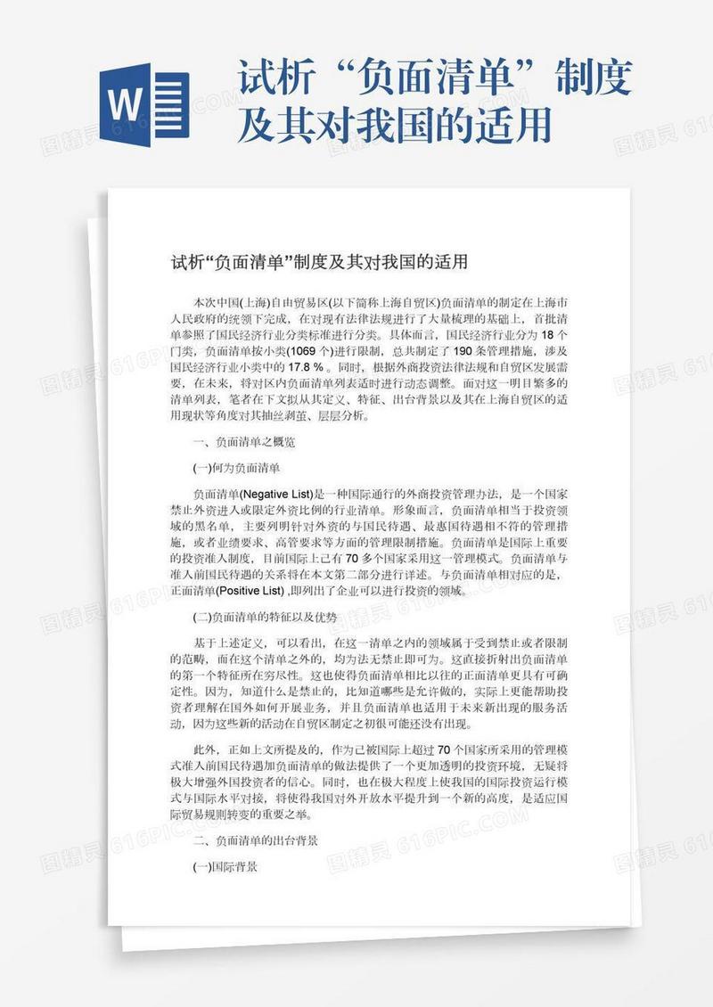 试析“负面清单”制度及其对我国的适用